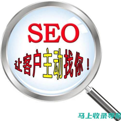 搜索引擎优化（SEO）全面解析：含义、作用及最佳实践